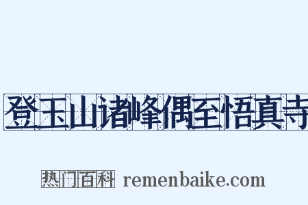 登玉山诸峰偶至悟真寺是什么意思的图片